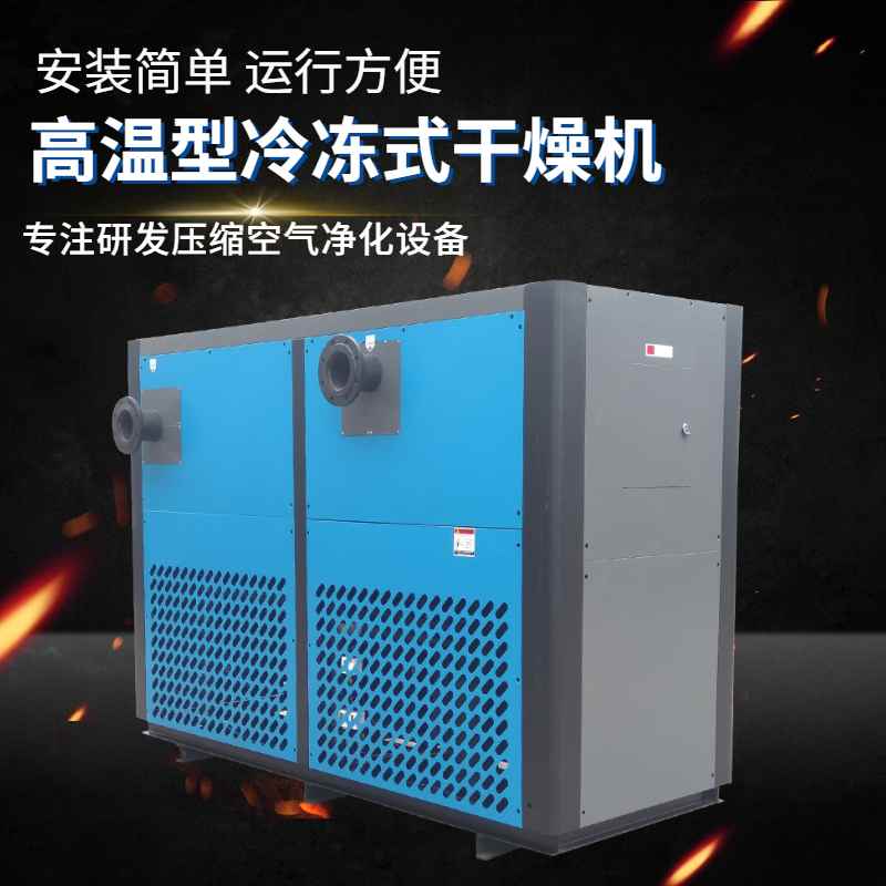 冷凍式干燥機